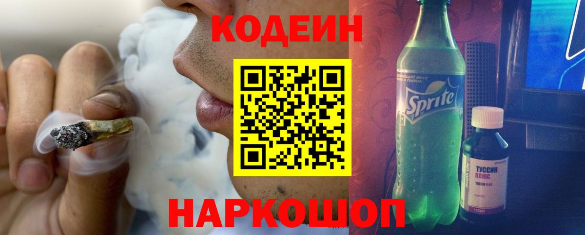 Codein напиток Lean (лин)  Codein Purple Drank  Джанкой  Вход с VPN 